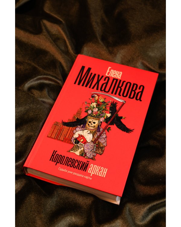 Королевский аркан