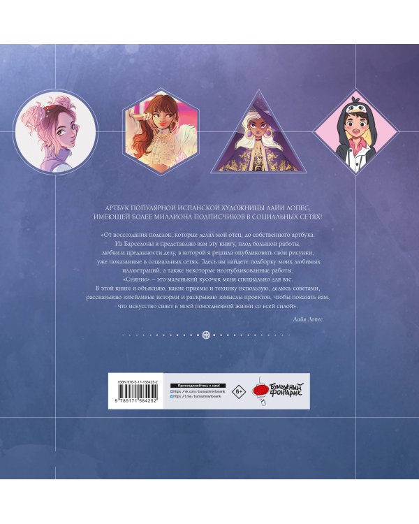 Сияние. Артбук Лайи Лопес