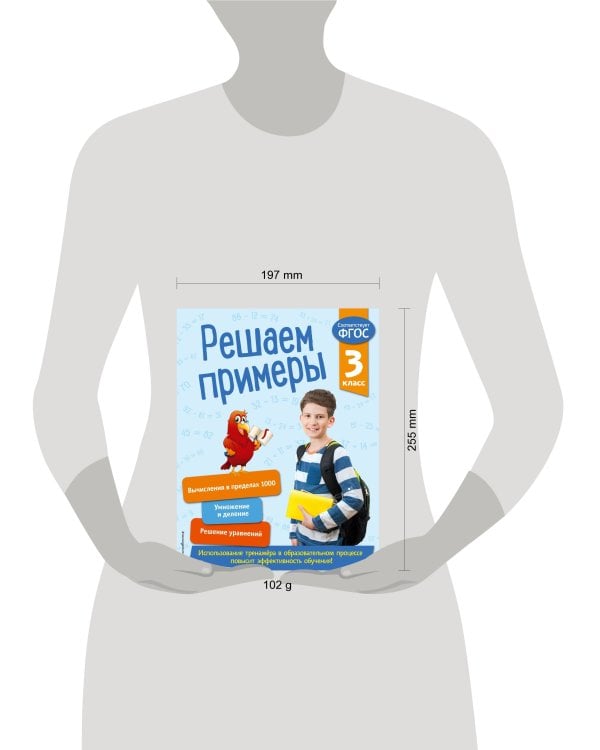 Решаем примеры. 3 класс. В помощь младшему школьнику. Тренажер по математике (обложка)_