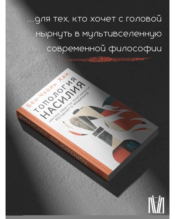 Топология насилия. Критика общества позитивности позднего модерна