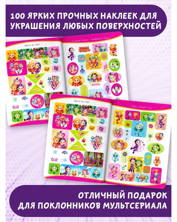 Сказочный патруль. Альбом наклеек (Варя)