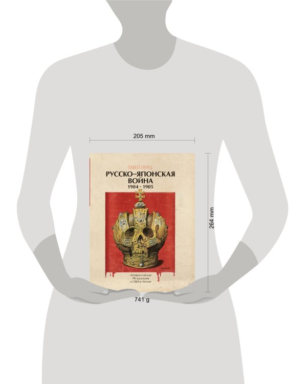 Русско-японская война 1904-1905 гг. Антироссийская PR-кампания в США и Англии. Иллюстрированная энциклопедия