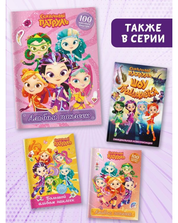 Сказочный патруль. Альбом наклеек (Варя)