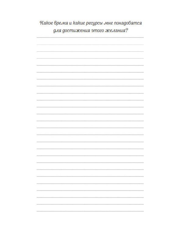 Мечтай, пиши, исполняй! Блокнот желаний