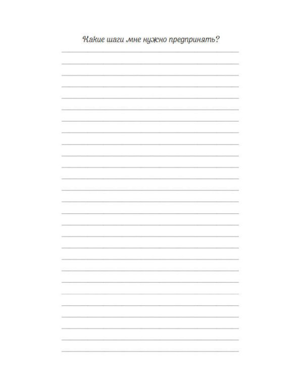 Мечтай, пиши, исполняй! Блокнот желаний