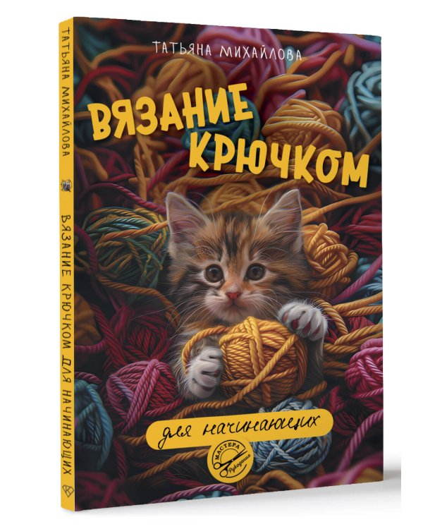 Вязание крючком для начинающих