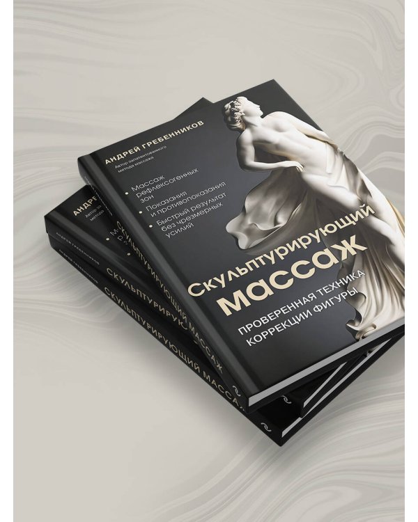 Скульптурирующий массаж