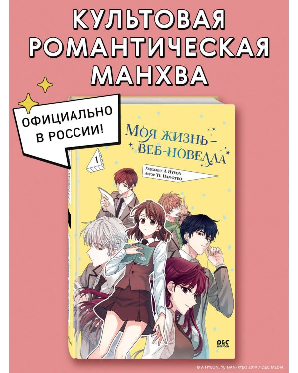 Моя жизнь — веб-новелла. Том 1