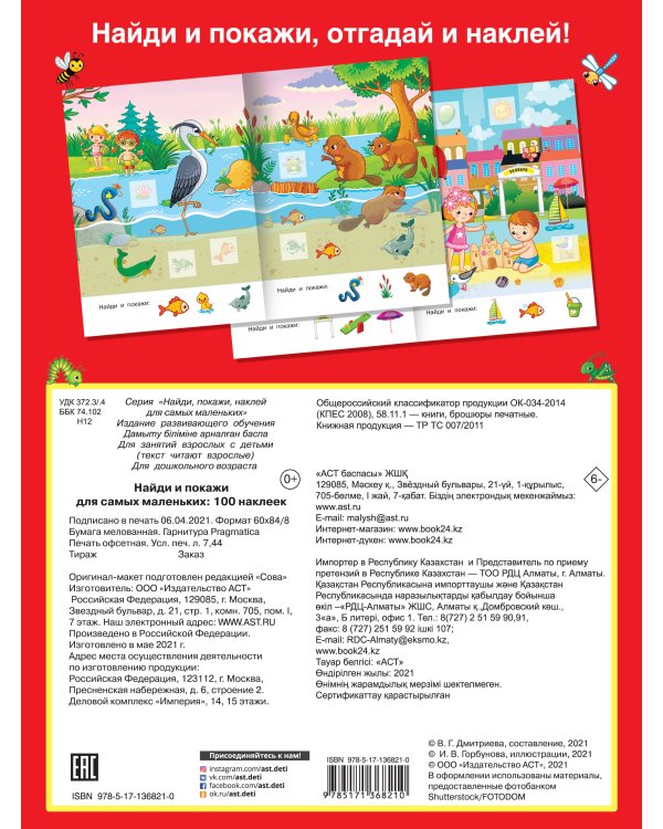 Найди и покажи для самых маленьких: 100 наклеек