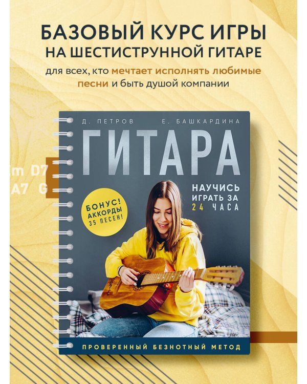 Гитара: научись играть за 24 часа. Проверенный безнотный метод