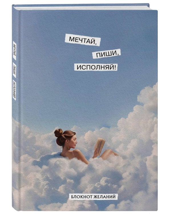 Мечтай, пиши, исполняй! Блокнот желаний