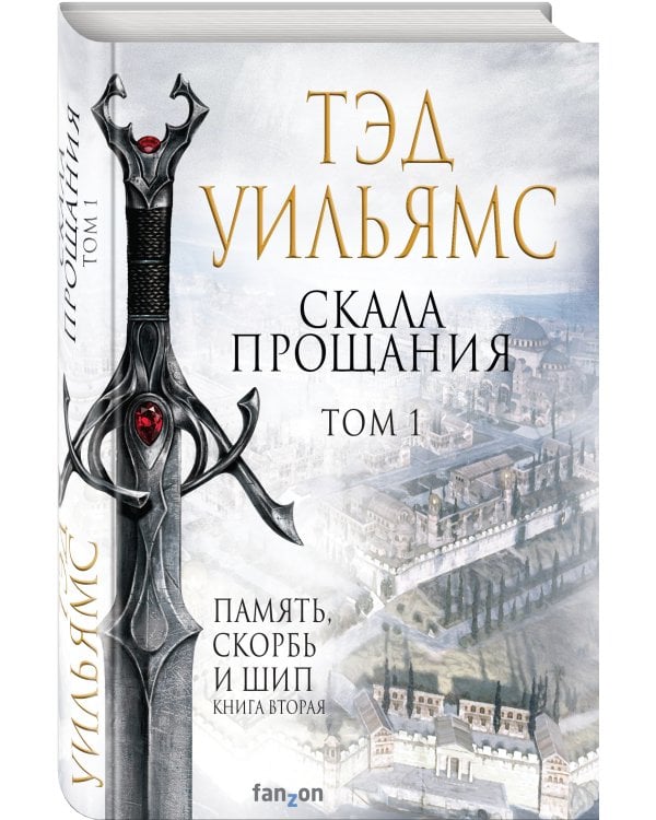 Скала Прощания. Том 1