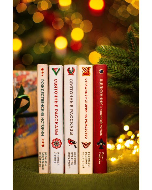 Святочные рассказы. Истории русских писателей