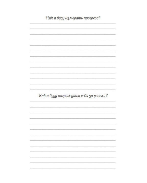 Мечтай, пиши, исполняй! Блокнот желаний