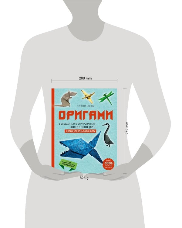 Оригами. Большая иллюстрированная энциклопедия. Новый уровень сложности