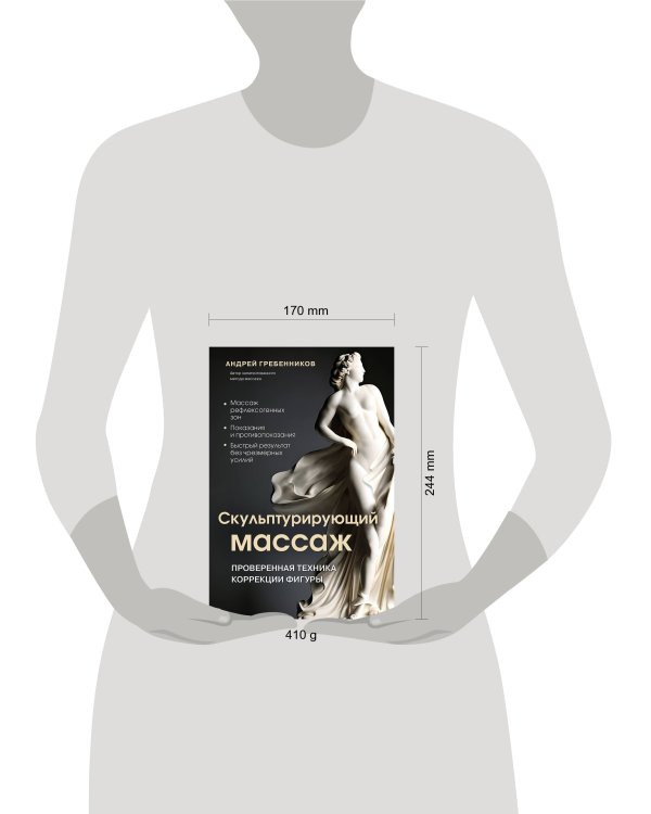Скульптурирующий массаж