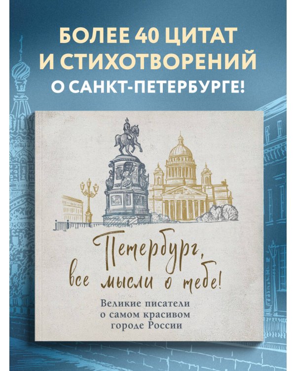Петербург, все мысли о тебе! Великие писатели о самом красивом городе России