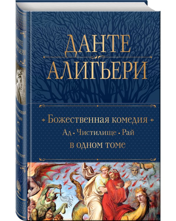 Божественная Комедия. Ад. Чистилище. Рай в одном томе