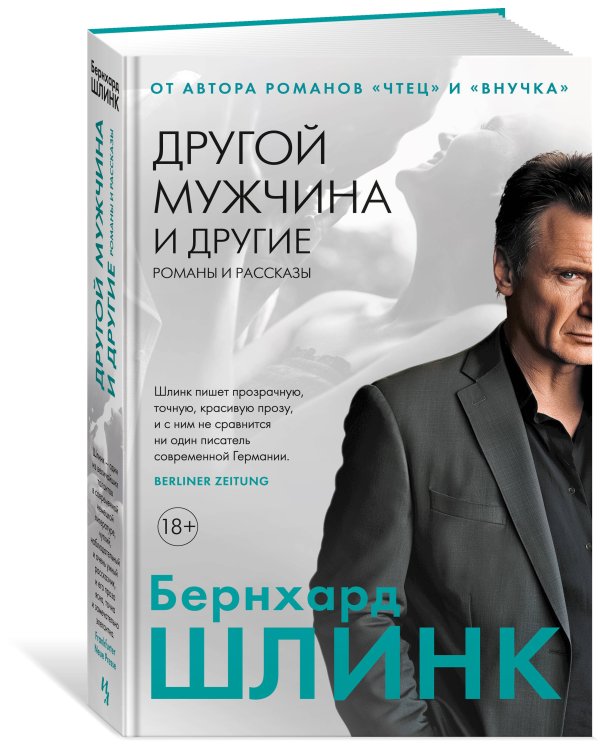 Другой мужчина и другие романы и рассказы