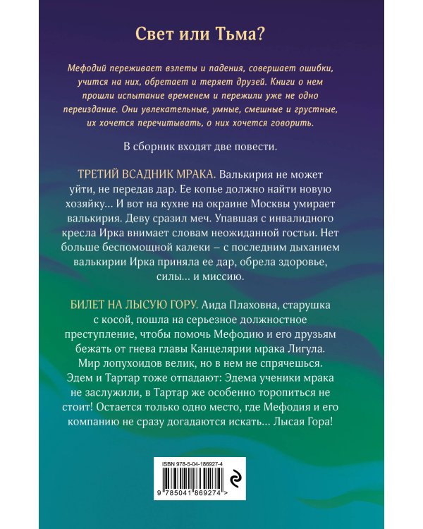 Третий всадник мрака. Билет на Лысую Гору (#3 и #4)