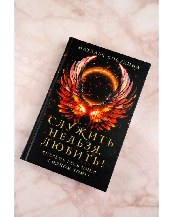 Служить нельзя, любить!