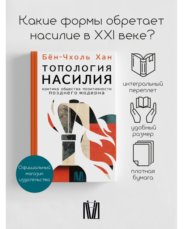 Топология насилия. Критика общества позитивности позднего модерна