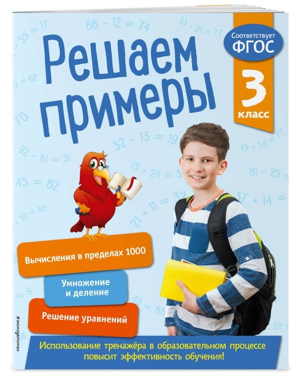 Решаем примеры. 3 класс. В помощь младшему школьнику. Тренажер по математике (обложка)_