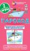 РЯ5. Пароход. Правописание окончаний имён прилагательных. Набор карточек