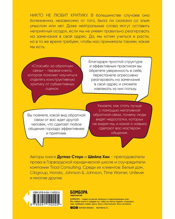 Спасибо за обратную связь. Как стать неуязвимым для критики и открытым для похвалы