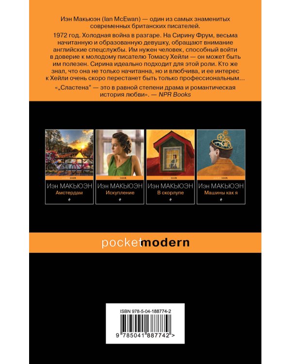 Любовь по... английски (комплект из 2-х книг: Джон Фаулз "Женщина французского лейтенанта" и Иэн Макьюэн "Сластена" )