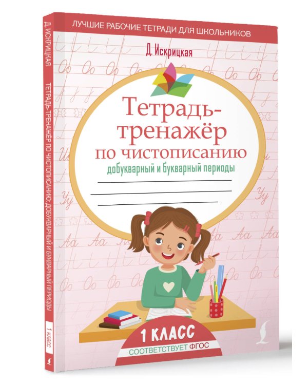 Тетрадь-тренажёр по чистописанию: добукварный и букварный периоды