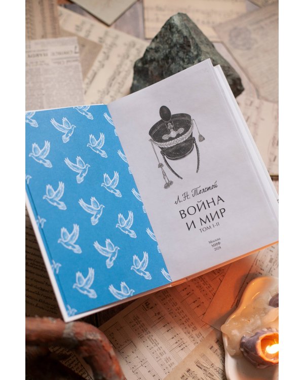 Война и мир. Том 1-2. Вечные истории