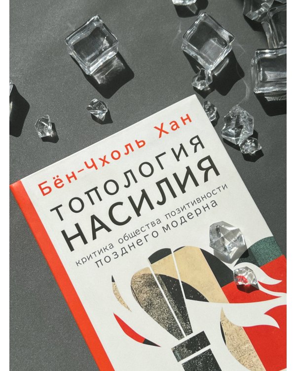 Топология насилия. Критика общества позитивности позднего модерна