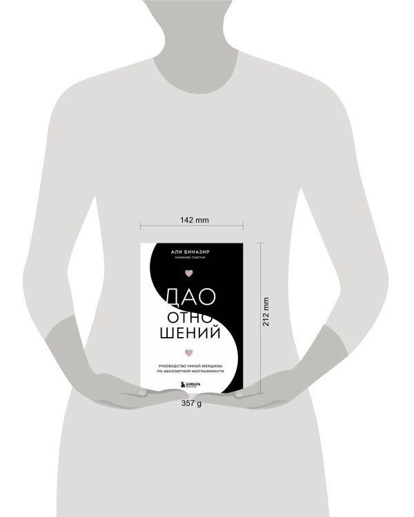 Дао отношений. Руководство умной женщины по абсолютной неотразимости