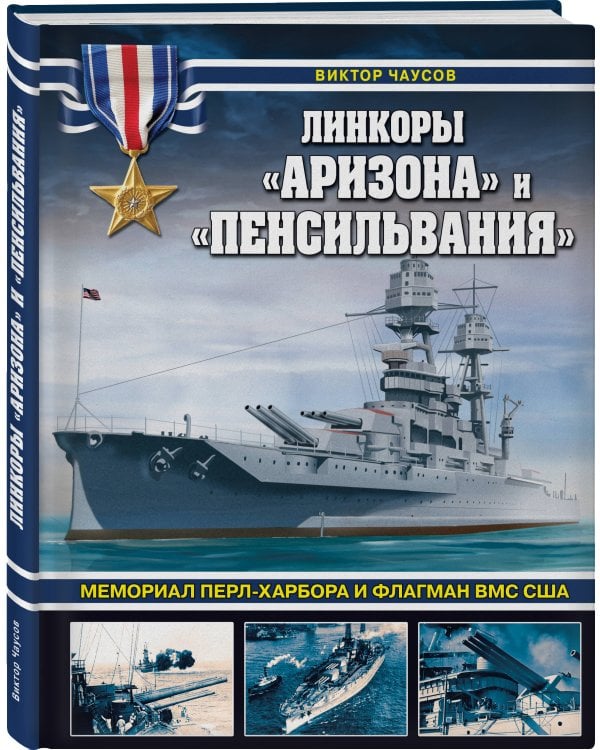 Линкоры «Аризона» и «Пенсильвания». Мемориал Перл-Харбора и флагман ВМС США