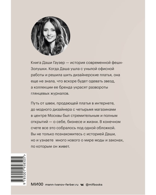 DASHA GAUSER: ДНК моды. Как стать fashion-дизайнером своего бренда