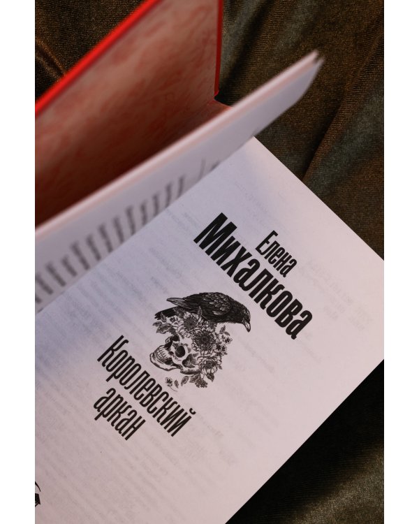 Королевский аркан