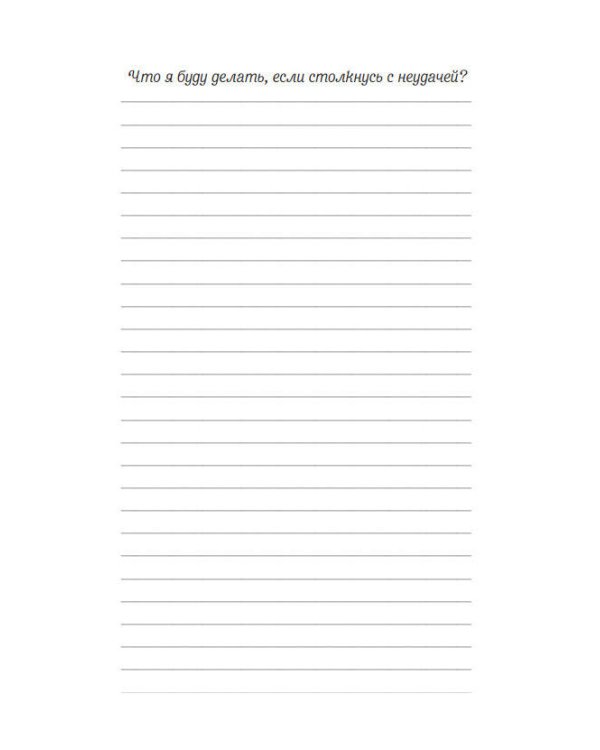 Мечтай, пиши, исполняй! Блокнот желаний