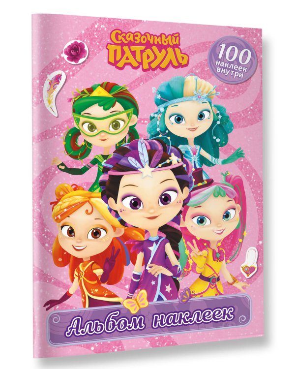 Сказочный патруль. Альбом наклеек (Варя)