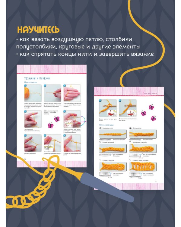 Вязание крючком для начинающих