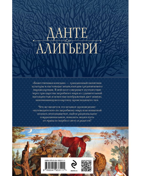 Божественная Комедия. Ад. Чистилище. Рай в одном томе