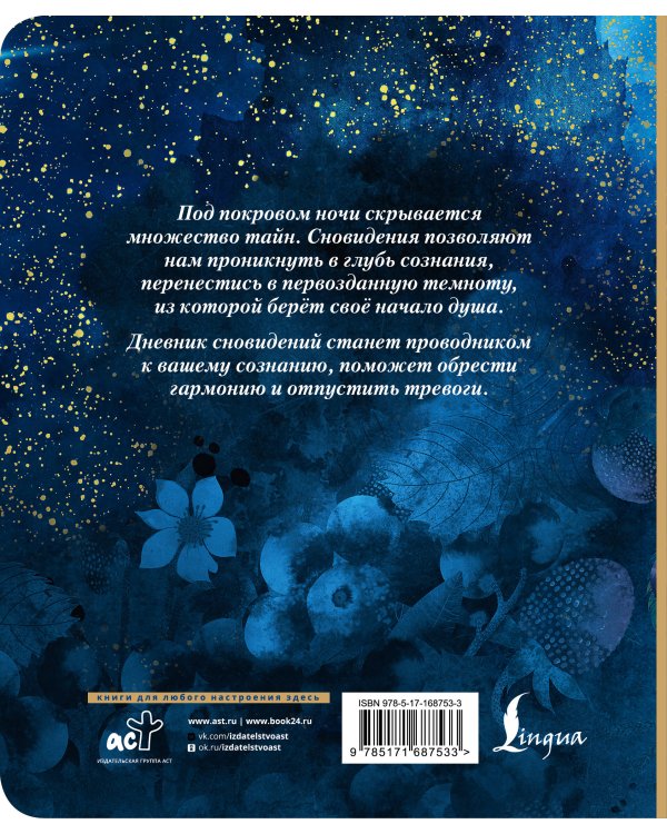 Дневник сновидений со словарём символов