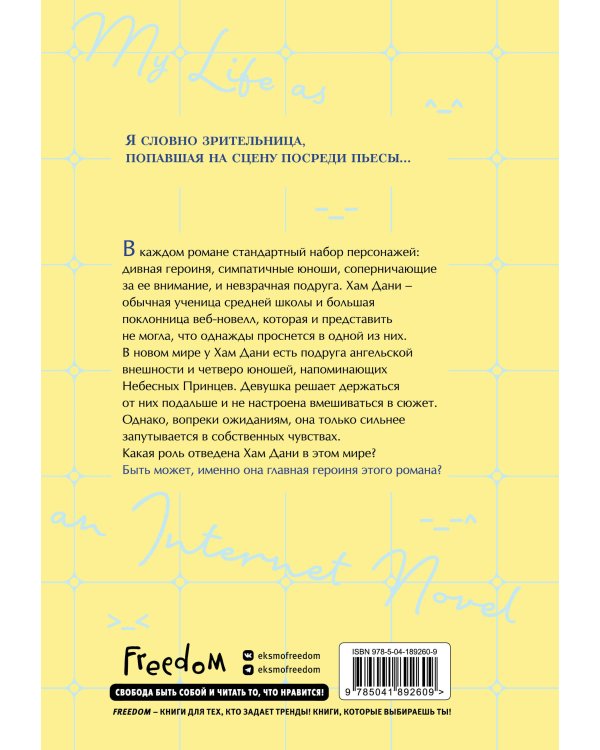 Моя жизнь — веб-новелла. Том 1