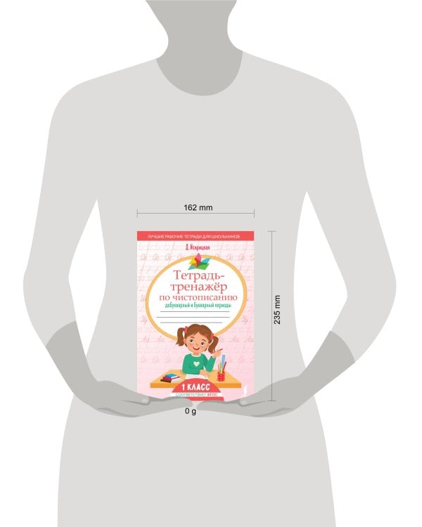 Тетрадь-тренажёр по чистописанию: добукварный и букварный периоды