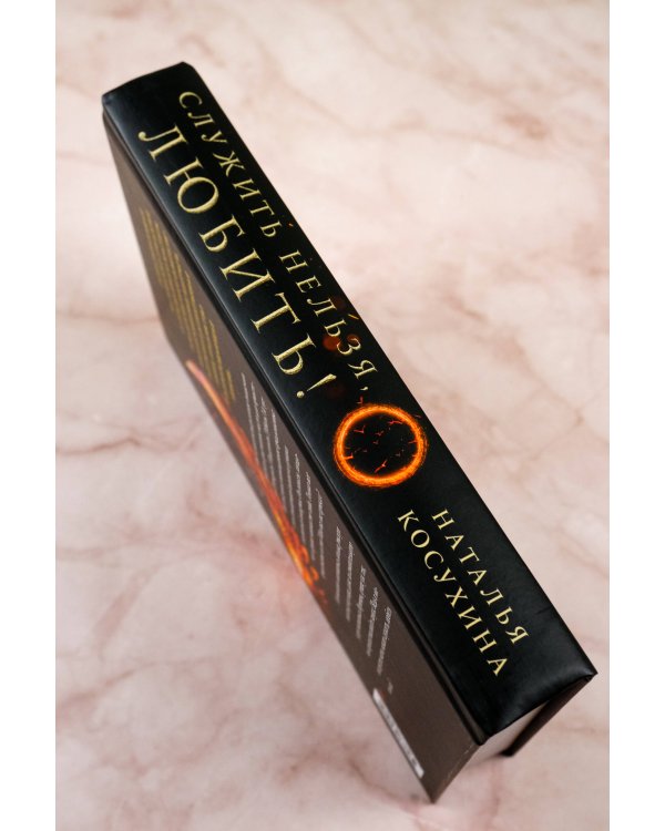 Служить нельзя, любить!