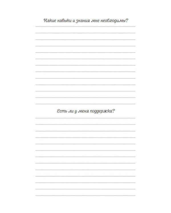 Мечтай, пиши, исполняй! Блокнот желаний