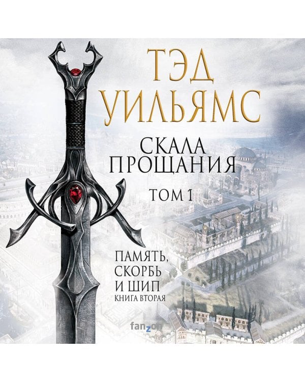 Скала Прощания. Том 1