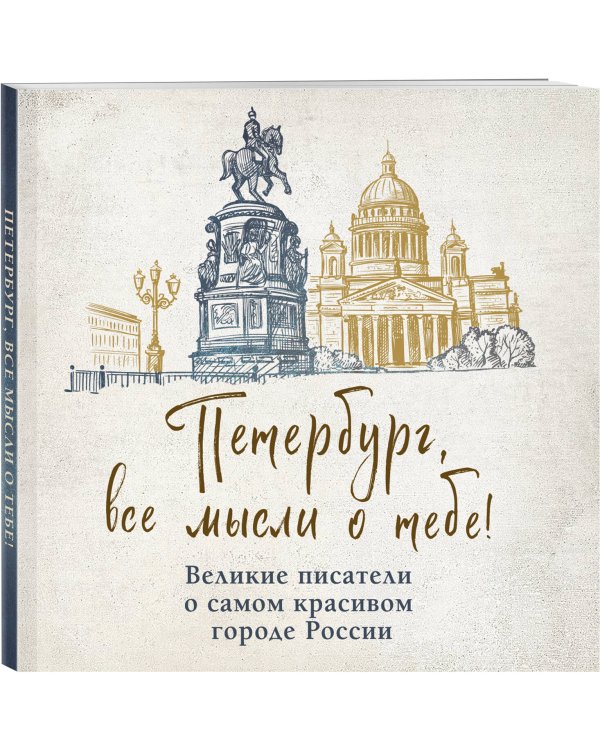 Петербург, все мысли о тебе! Великие писатели о самом красивом городе России