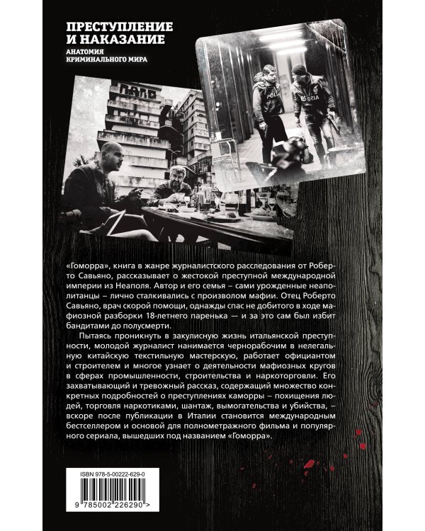 Гоморра. Моя жизнь внутри мафии