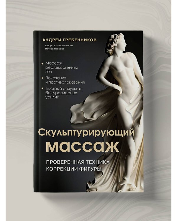 Скульптурирующий массаж